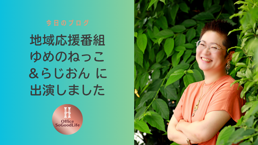 2025年7月前半放送「ゆめのねっこ＆らじおん」に出演しました