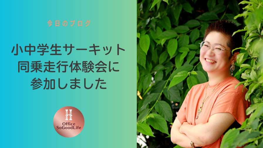 サーキット同乗走行体験会に参加しました