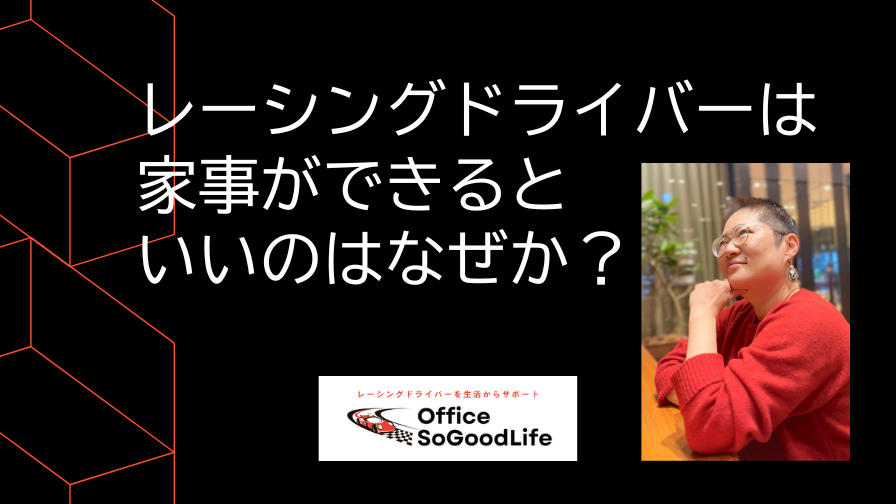 レーシングドライバーは家事ができるといいのはなぜか？