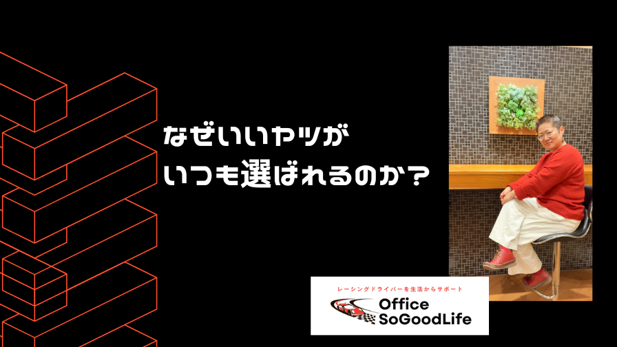 なぜいいヤツが いつも選ばれるのか？