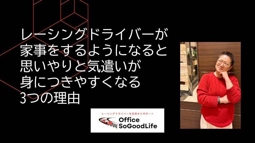 レーシングドライバーが家事をするようになると、思いやり・気遣いが身につきやすくなる 3つの理由