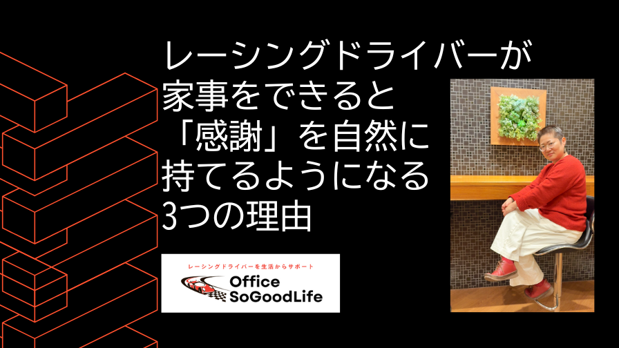 レーシングドライバーが家事をできると「感謝」を自然に持てるようになる3つの理由