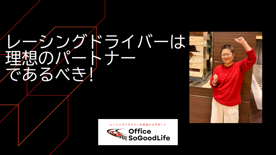 レーシングドライバーは【理想のパートナー】であるべき！