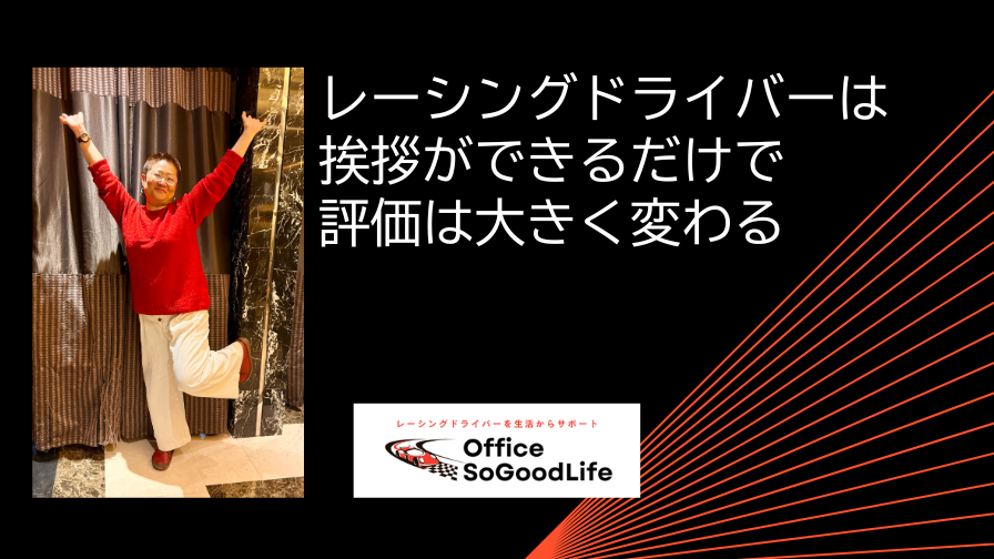 レーシングドライバーは挨拶ができるだけで 評価は大きく変わる