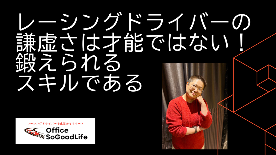 謙虚さは才能ではない！鍛えられるスキルである