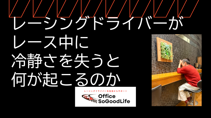 レース中に冷静さを失うと、何が起こるのか