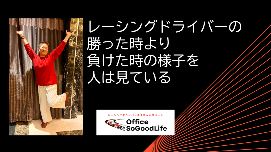 勝った時より、負けた時の様子を人は見ている