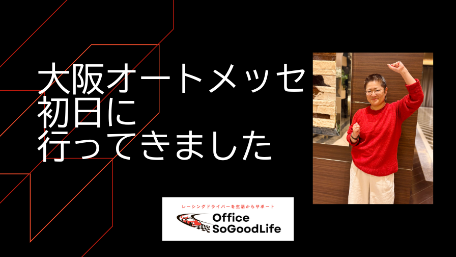 大阪オートメッセ初日！