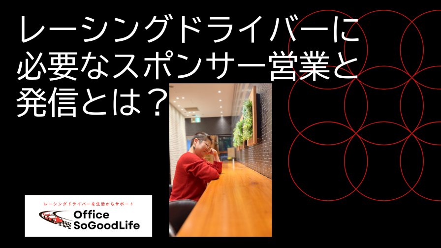 レーシングドライバーに必要なスポンサー営業と発信とは？