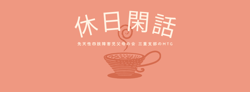 休日閑話 先天性四肢障害児父母の会 三重支部のMTG