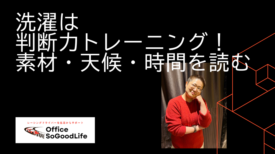 洗濯は判断力トレーニング！素材・天候・時間を読む