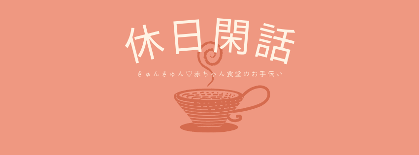 休日閑話 赤ちゃん食堂