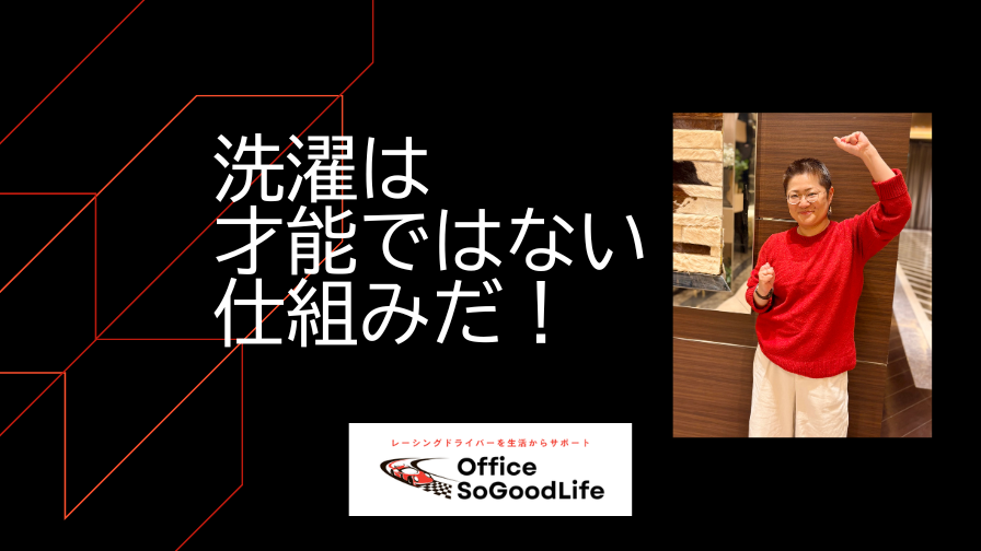 レーシングドライバーの洗濯は才能ではない！仕組みだ ― 自分に合う仕組みをセットアップ ―
