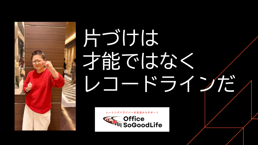 レーシングドライバーの片づけは 才能ではなくレコードラインだ