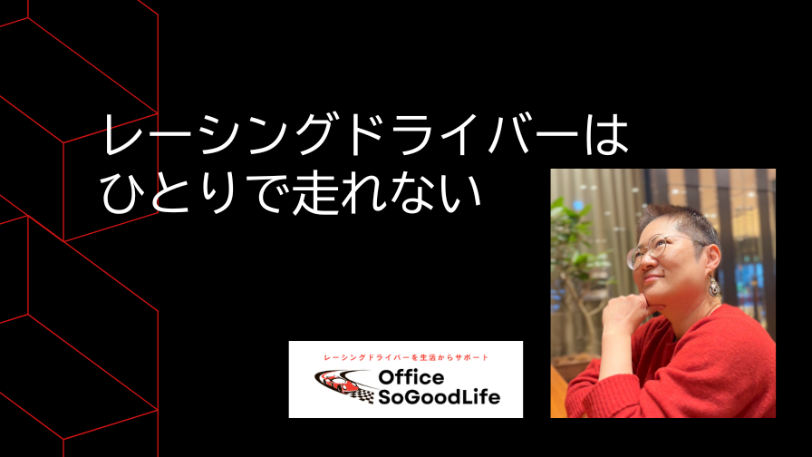 レーシングドライバーはひとりで走れない