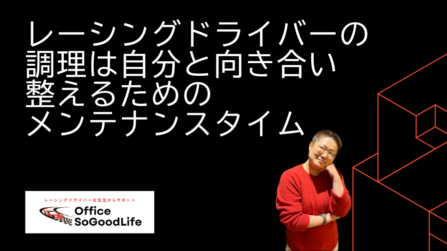 レーシングドライバーの調理は 自分と向き合い整えるためのメンテナンスタイム