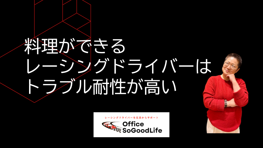 料理ができるレーシングドライバーは トラブル耐性が高い