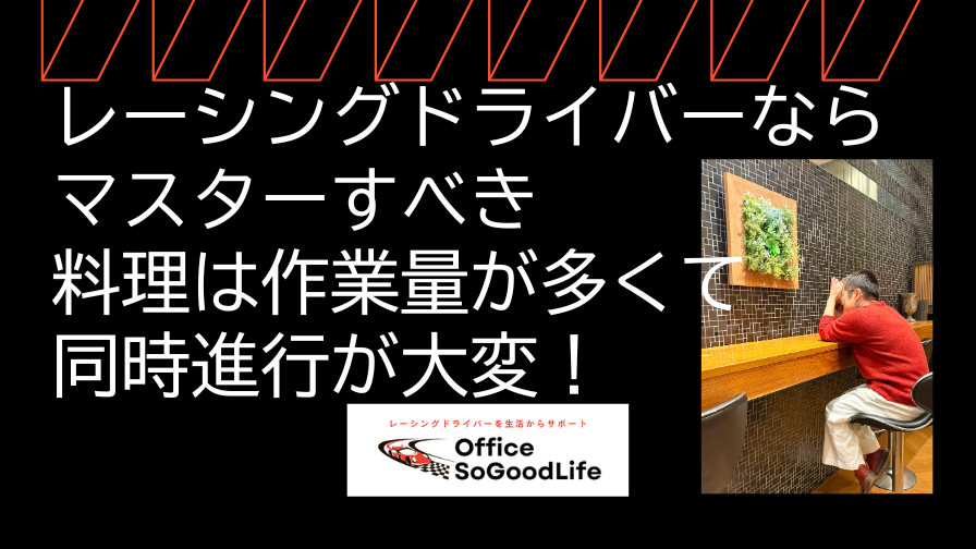 レーシングドライバーならマスターすべき　料理は作業量が多くて同時進行が大変！