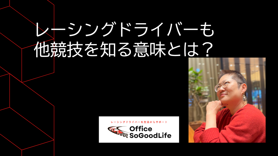 レーシングドライバーも他競技を知る意味とは？SuperFormula × BoatRace トークショー