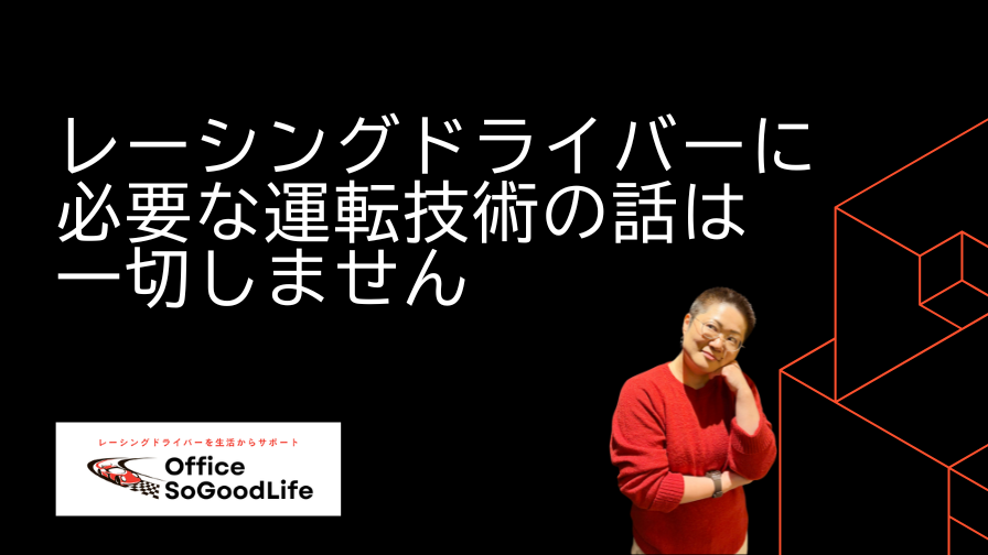 レーシングドライバーに必要な運転技術の話は一切しません