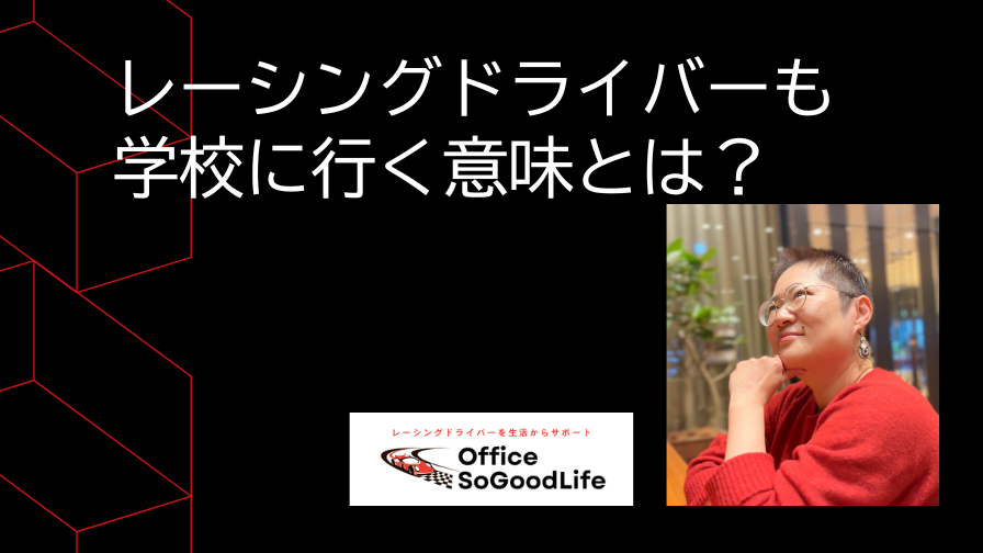 レーシングドライバーも学校に行く意味とは？
