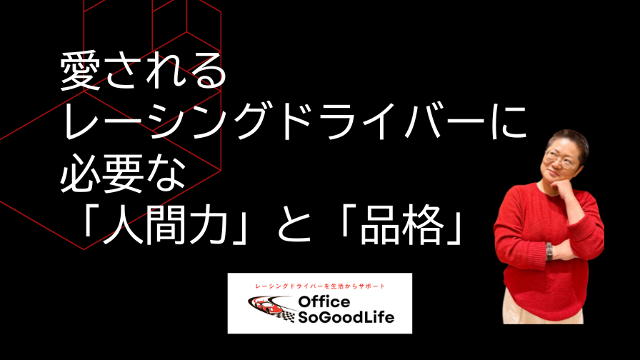 愛されるレーシングドライバーに必要な「人間力」と「品格」