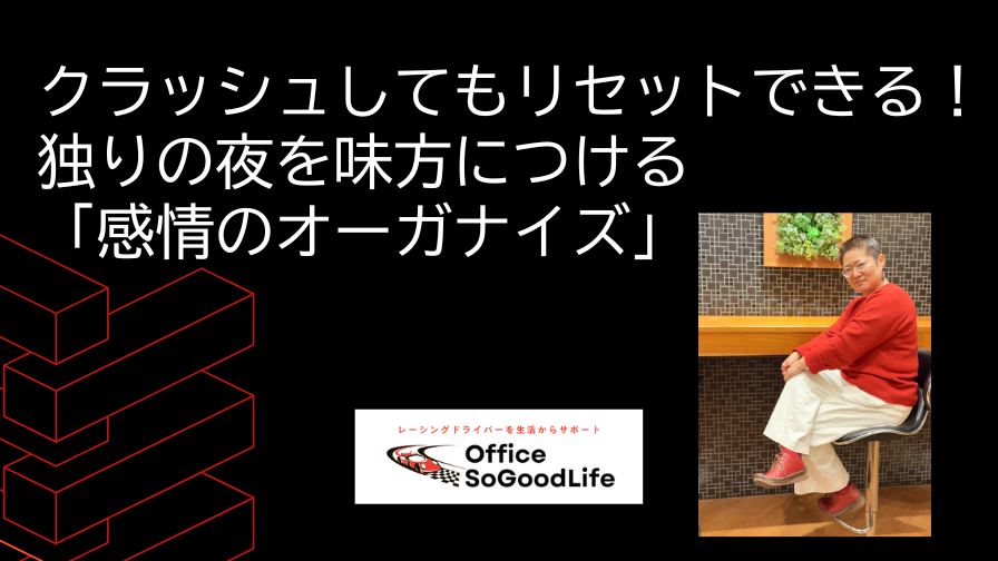 クラッシュしてもリセットできる！独りの夜を味方につける「感情のオーガナイズ」