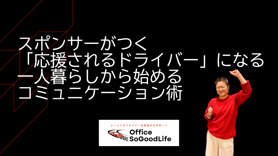 スポンサーがつく「応援されるドライバー」になる！一人暮らしから始めるコミュニケーション術