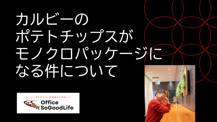 カルビーのポテトチップスがモノクロパッケージになる件について