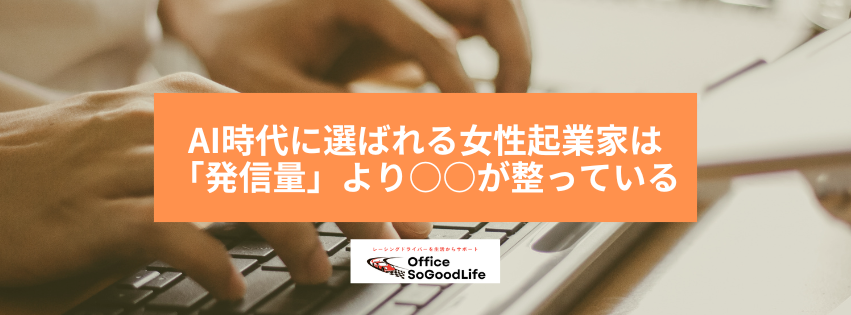 AI時代に選ばれる女性起業家は「発信量」より○○が整っている