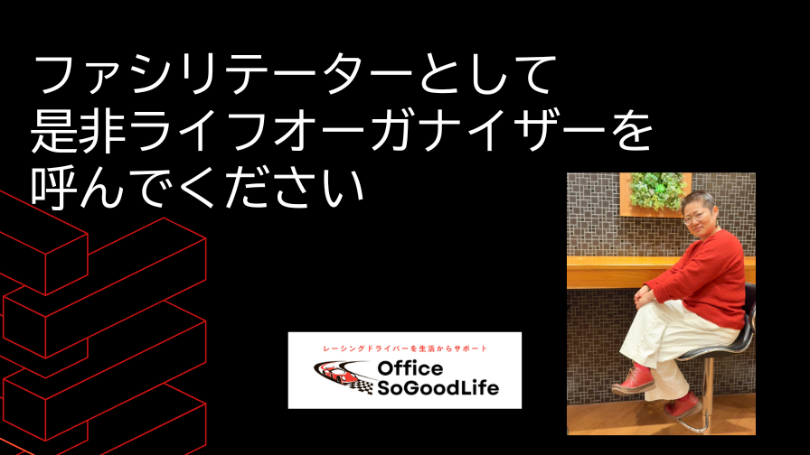 合意形成・意思決定の場に、ファシリテーターとして是非ライフオーガナイザーを呼んでください
