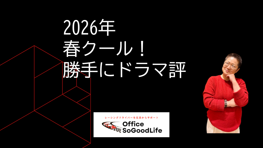 2026年春クール！勝手にドラマ評