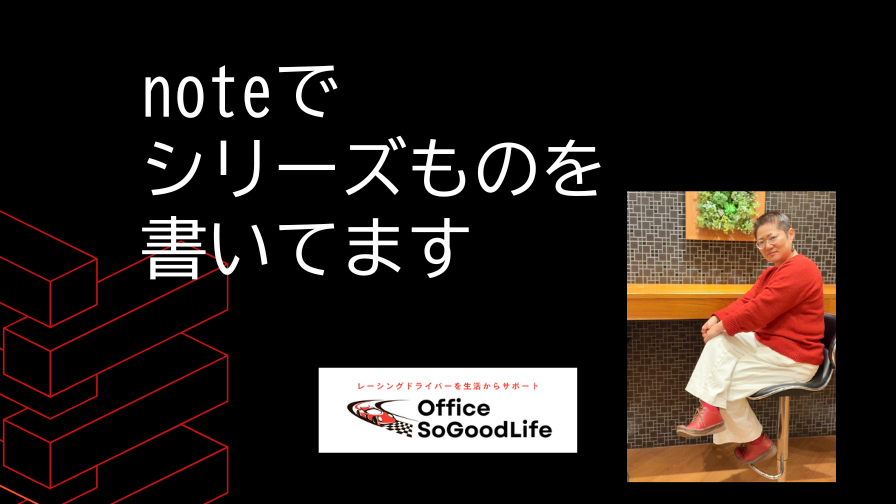 noteでシリーズものを書いてます