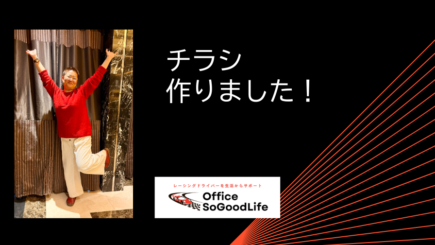 チラシ、作りました！