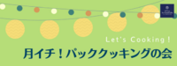 パッククッキングの会　11月のレシピ