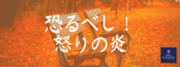 【子育て】トハ 是即ハチ 人間修行ナリ…