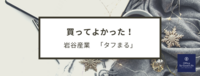 買ってよかった！　岩谷産業「タフまる」