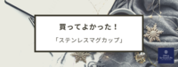 買ってよかった！　ステンレスマグカップ