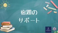 宿題に困っている子に困っている 親御さんへのサポート