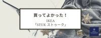 買ってよかった！　IKEA「STUK ストゥーク」