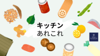 キッチン収納　仕舞う？見せる？どっちが正解？