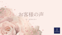 お客様の感想　コ・ドライバー効果