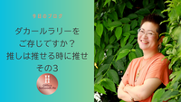 ダカールラリーをご存じですか？　推しは推せる時に推せ　その3