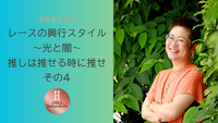 レースの興行スタイル～光と闇～　推しは推せる時に推せ　その4