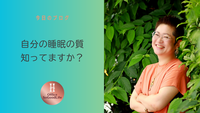 自分の睡眠の質、知ってますか？まさかの結果に愕然…