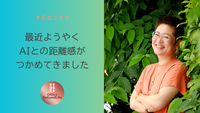 最近ようやくAIとの距離感がつかめてきました