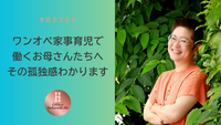 ワンオペ家事育児で働くお母さんたちへ　その孤独感、わかります