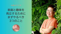 家庭と趣味を両立するために、まずやるべき3つのこと～レース好きな男性のためのライフオーガナイズ②