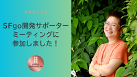 SFgo　開発サポーターミーティングに参加しました！