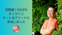 初開催！DAZN 坪井翔 × 野尻智紀 オンラインミート＆グリートに参加しました